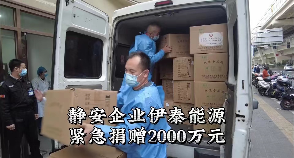 伊泰能源（上海）有限公司向上海静安区捐赠抗疫爱心款2000万元
